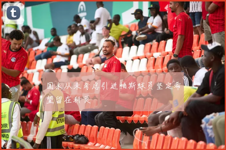 国米从未考虑引进帕斯球员坚定希望留在科莫