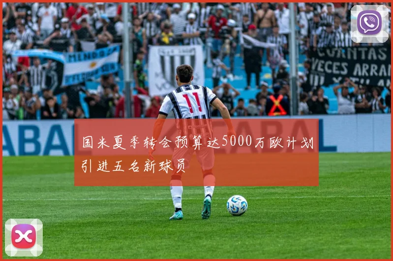 国米夏季转会预算达5000万欧计划引进五名新球员