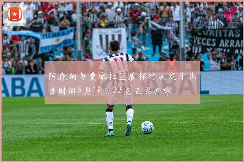 阿森纳与曼城社区盾杯对决定于北京时间8月16日22点正式开球