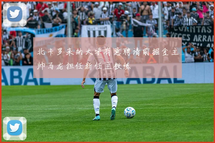 北卡罗来纳大学有意聘请前掘金主帅马龙担任新任主教练