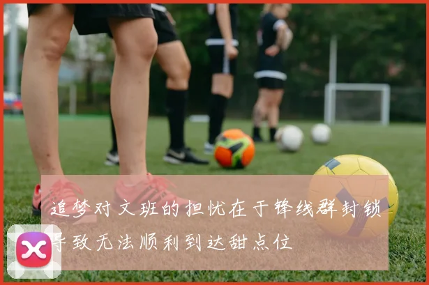 追梦对文班的担忧在于锋线群封锁导致无法顺利到达甜点位