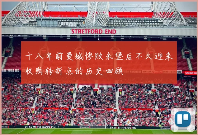 十八年前曼城惨败米堡后不久迎来收购转折点的历史回顾
